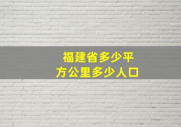 福建省多少平方公里多少人口