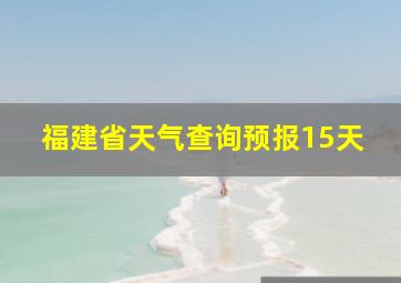 福建省天气查询预报15天