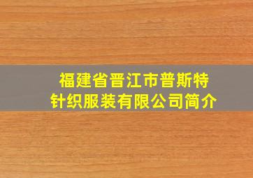 福建省晋江市普斯特针织服装有限公司简介