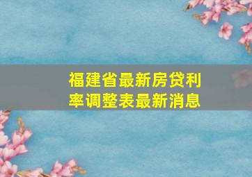 福建省最新房贷利率调整表最新消息