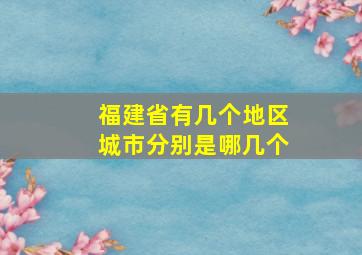 福建省有几个地区城市分别是哪几个