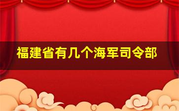 福建省有几个海军司令部