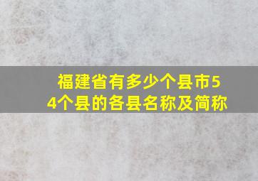 福建省有多少个县市54个县的各县名称及简称