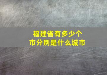 福建省有多少个市分别是什么城市