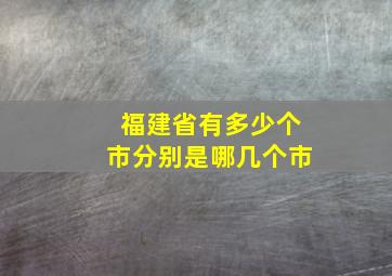 福建省有多少个市分别是哪几个市