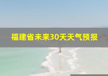 福建省未来30天天气预报