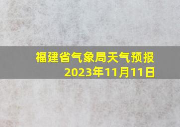 福建省气象局天气预报2023年11月11日