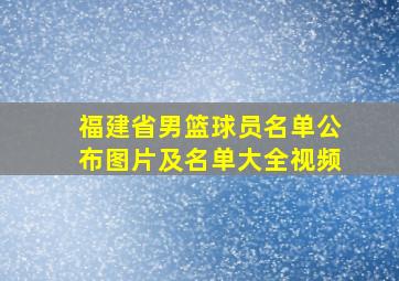 福建省男篮球员名单公布图片及名单大全视频