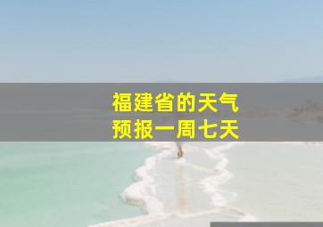 福建省的天气预报一周七天