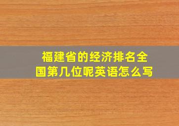 福建省的经济排名全国第几位呢英语怎么写