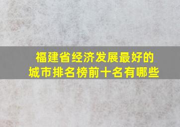 福建省经济发展最好的城市排名榜前十名有哪些