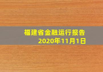 福建省金融运行报告2020年11月1日