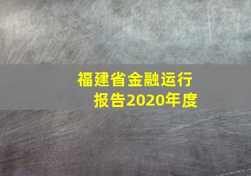 福建省金融运行报告2020年度