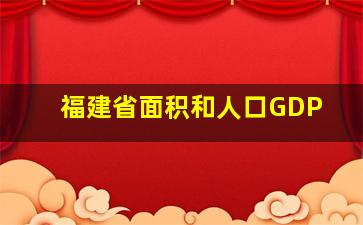 福建省面积和人口GDP