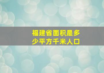 福建省面积是多少平方千米人口