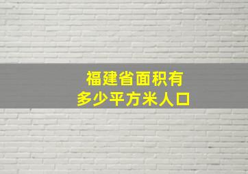 福建省面积有多少平方米人口