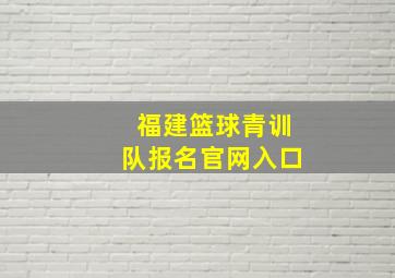 福建篮球青训队报名官网入口