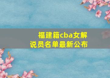 福建籍cba女解说员名单最新公布