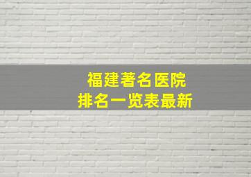 福建著名医院排名一览表最新