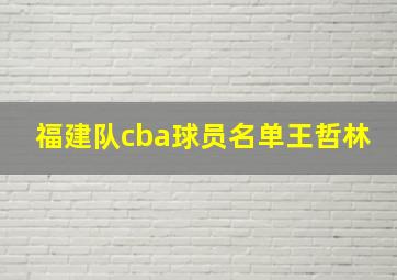 福建队cba球员名单王哲林