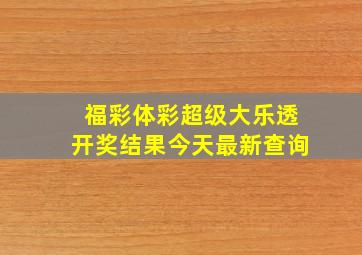 福彩体彩超级大乐透开奖结果今天最新查询