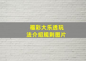 福彩大乐透玩法介绍规则图片