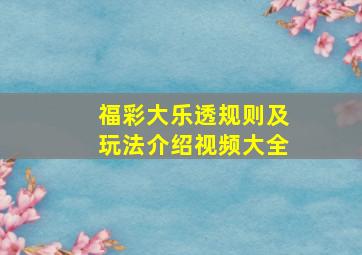 福彩大乐透规则及玩法介绍视频大全