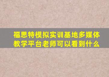 福思特模拟实训基地多媒体教学平台老师可以看到什么