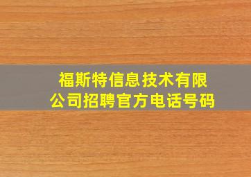 福斯特信息技术有限公司招聘官方电话号码