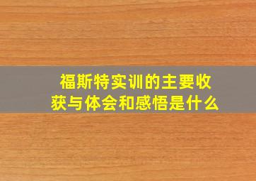 福斯特实训的主要收获与体会和感悟是什么