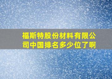 福斯特股份材料有限公司中国排名多少位了啊