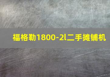 福格勒1800-2l二手摊铺机