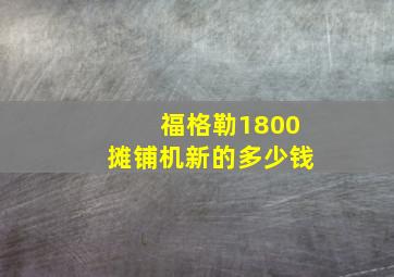 福格勒1800摊铺机新的多少钱