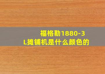 福格勒1880-3L摊铺机是什么颜色的