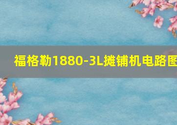 福格勒1880-3L摊铺机电路图