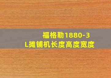 福格勒1880-3L摊铺机长度高度宽度