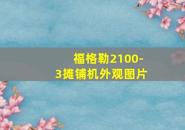 福格勒2100-3摊铺机外观图片