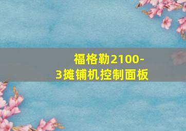 福格勒2100-3摊铺机控制面板