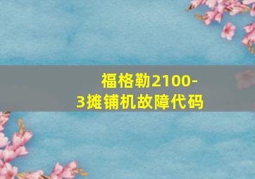 福格勒2100-3摊铺机故障代码