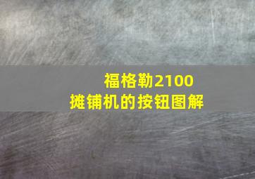 福格勒2100摊铺机的按钮图解