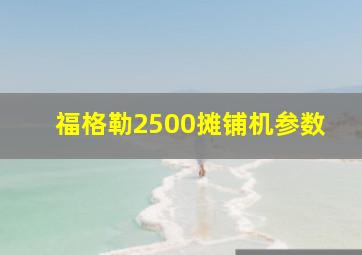 福格勒2500摊铺机参数