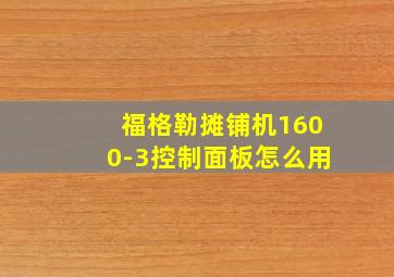 福格勒摊铺机1600-3控制面板怎么用