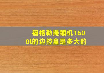 福格勒摊铺机1600l的边控盒是多大的