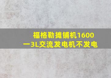 福格勒摊铺机1600一3L交流发电机不发电