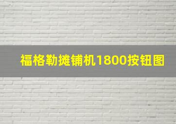 福格勒摊铺机1800按钮图