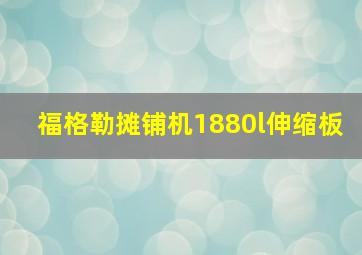 福格勒摊铺机1880l伸缩板