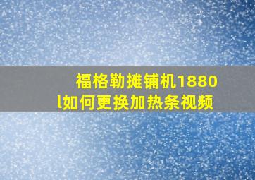 福格勒摊铺机1880l如何更换加热条视频