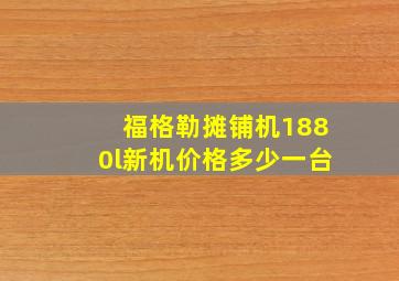 福格勒摊铺机1880l新机价格多少一台