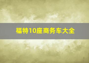 福特10座商务车大全