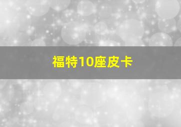 福特10座皮卡